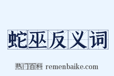 蛇巫反义词是什么意思的图片